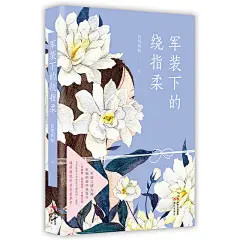 《军装下的绕指柔》作者:折纸蚂蚁，是从劫匪手中被解救时的惊鸿一瞥，
或是同一屋檐下相遇的面面相觑？
感情的伊始总似漫不经心，
发生的时候，却是润物无声……
她是温婉的女军医，
专业的历练，给了她生死面前泰然处之的冷静。
他是冰冷的特种军官，
战场的血雨腥风、伤痛记忆，让他将心事重重封缄。
直到雷雨之夜她冲出家门，