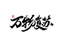 万物复苏