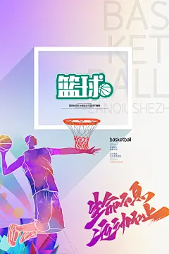体育校园篮球比赛纳新宣传海报