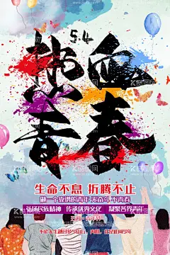 热血青春  - 源文件下载【酷图网】五四青年节,54青年节,青年节,五四,青年节五四,青春,五四晚会,青年节主题,青年节展板,青年节墙画,青年节海报,青年节文化,青年节励志,青年节奋斗,无奋斗,不青春,青年节晚会,青年节背景,青年节活动,青年节爱国,青年节进步,青年节民主,青年节共青团,青年节54