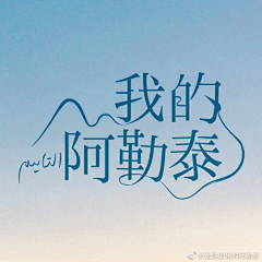 于好N采集到字体/字效