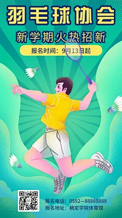 健身运动羽毛球社团招新海报