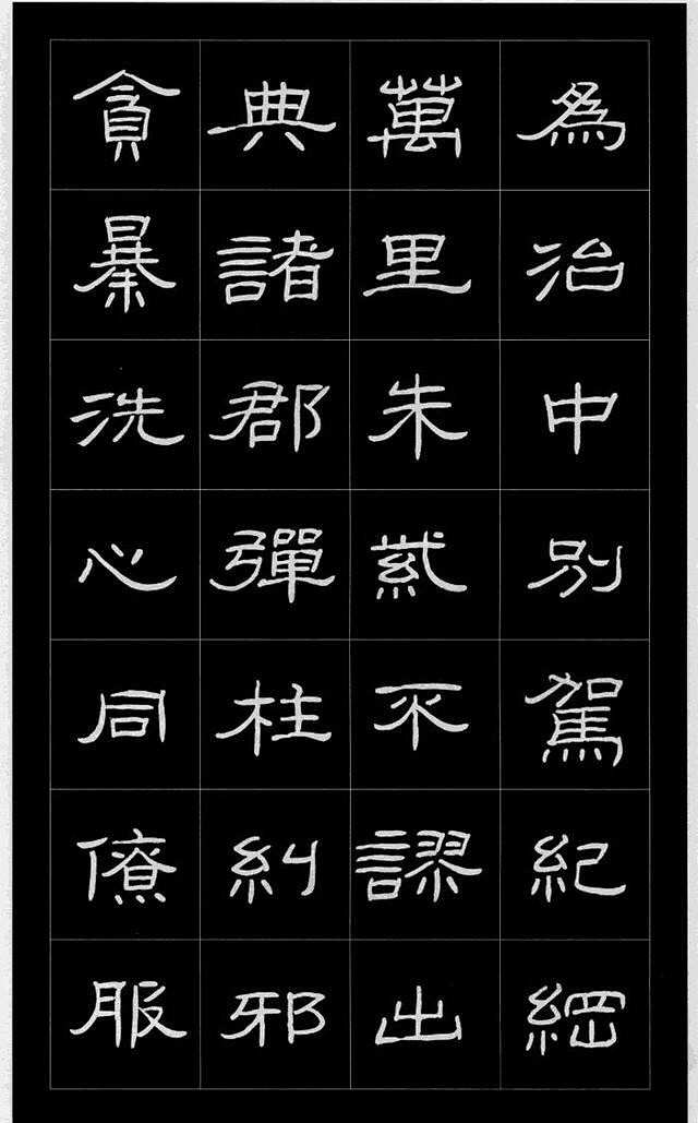 庞中华记号笔临曹全碑