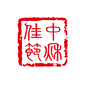 中秋佳节印章