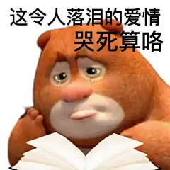 想求一些熊二表情包， 没有字的那种? - 十一一 的回答 - 知乎