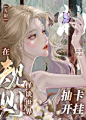 《在规则怪谈世界抽卡开挂[无限]》荔箫_晋江文学城_【原创小说|言情小说】