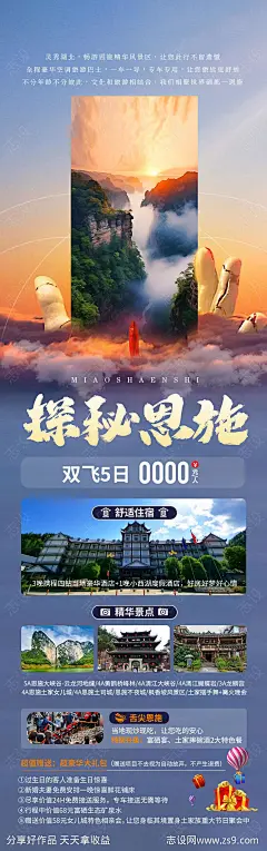 恩施旅游海报-源文件-志设网-zs9.com