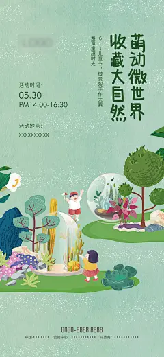 微景观活动海报-设计素材-shejisc.cn