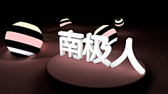 l偏执采集到C4D练习