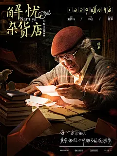 解忧杂货店 正式海报  (1000×1334)_3930893492.jpg