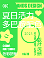 配色分享 %7C 夏日活力多巴胺配色9️⃣张_ac1b2ae3