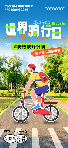 户外骑行自行车比赛骑行日骑车健身运动海报
