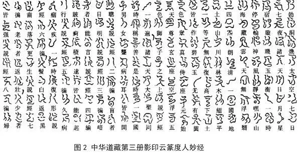 “云篆天书”——浅析道教的密文符箓文化-花瓣网