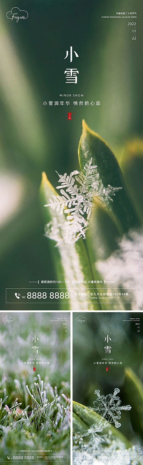 地产小雪节气海报-源文件