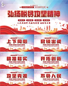 脱贫攻坚精神展板系列