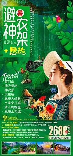 编号：99113 源文件下载-神农架避暑海报【素材国度】设计网-旅游 神农架 恩施 四川 九寨 湖北 三峡 旅游海报 蜜月 游轮