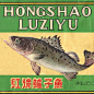 紅燒鱸子魚（鱸魚）-复古字体设计/复古设计/中式复古/复古标志/复古品牌/复古版式