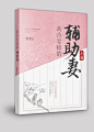 高冷军师的辅助妻立体