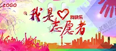 我是志愿者 【酷图网】爱在你身边,我自豪,我是志愿者,志愿者,志愿者行动,志愿者宣传,志愿者海报,志愿者展板,爱心公益,希望工程,赈灾义演,学雷锋,雷锋日,学雷锋活动,学雷锋志愿渚,灾难,灾后重建,助残日,公益广告,祈福,爱心,捐书,捐款,传递正能量,心形,抗震救灾