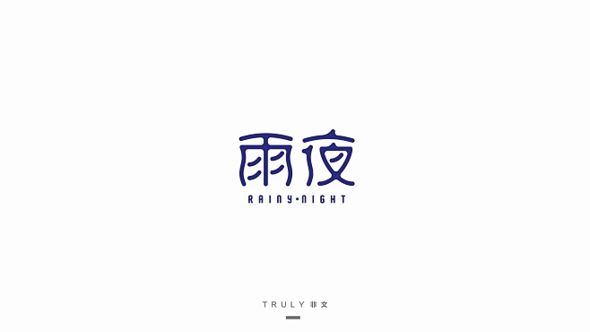 【Truly非文-黄斐贤】字体设计-雨夜