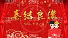 喜结良缘  - 源文件下载【酷图网】婚礼宴会,婚礼舞台布置,欧式婚礼,婚礼主题,婚宴背景,大气婚礼,唯美婚礼,婚礼舞台效果,婚礼海报,梦幻主题婚礼,唯美背景,简约婚礼,婚礼展板,高端婚礼,花纹,浪漫,中式婚礼背景,简约婚礼背景,火烈鸟婚礼,婚礼背景,森系婚礼,北欧风,ins风,ins风婚礼,浪漫婚礼,婚礼签到