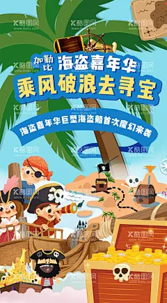 海盗嘉年华寻宝春日海报  - 源文件下载【酷图网】海报,海盗船,嘉年华,春天,寻宝,游玩,插画,