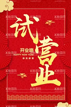 试营业  - 源文件下载【酷图网】盛大试营业,火爆试营业,试开业,隆重试营业,试营业单页,试营业海报,试营业宣传,试营业展板,超市试营业,开业试营业,新店试营业,淘宝试营业,网店试营业,试营业广告,试营业设计,试营业吊旗,试营业传单,酒店试营业,全新试营业,试营业开业,商场促销,试营业促销,