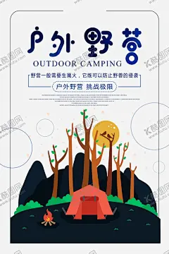 户外野营海报 【酷图网】露营,探险,户外探险,探险记,森林探险,丛林探险,户外课,剧场背景,一起探险吧,一起去野营,探险旅游,野营,户外野营,户外露营,宿营,户外旅游,驴友探险,驴友旅游,郊游,野游,冒险,冒险旅游,探险海报,探险徒步,旅游节,丛林,森林,背包客,旅游穷游,攀岩探险,户外运动,拓展训练,眺望远