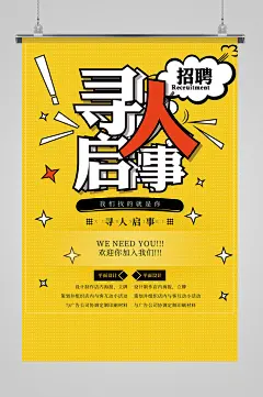 卡通手绘寻人启事招聘海报