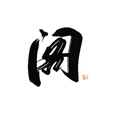 自此月长悬采集到字素