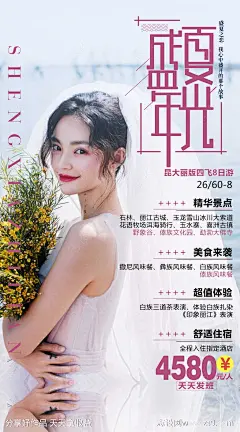 云南人物旅游海报-源文件-志设网-zs9.com
