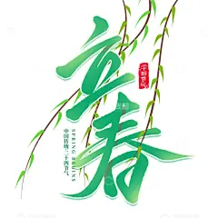 立春节气柳枝手写标题艺术字高清模板免费下载-趣麦麦图