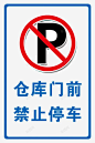仓库门前禁止停车标识牌图标 平面电商 创意素材