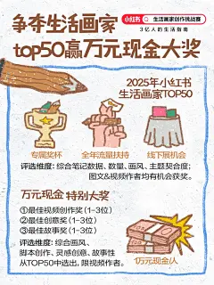 生活画家创作挑战赛开启，万元大奖等你拿 - 小红书