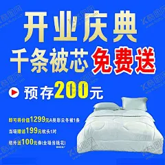 家纺开业庆典 【酷图网】家纺,四件套,床上用品,家纺活动,家纺促销,家纺开业,家纺优惠,家纺单页,家纺海报,家纺宣传,盛大开业,开业钜惠,开业活动,开业促销,开业优惠,开业单页,开业海报,开业宣传