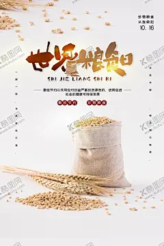 世界粮食日 【酷图网】世界粮食日,10月16日,粮食日,1016,粮食,劳作,粮食局,农耕,稻米,壮骨粉,粮食日展板,粮食日广告,粮食日海报