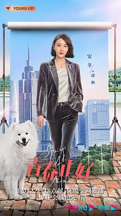 《青春正好》-单人海报-邱枫-全优酷