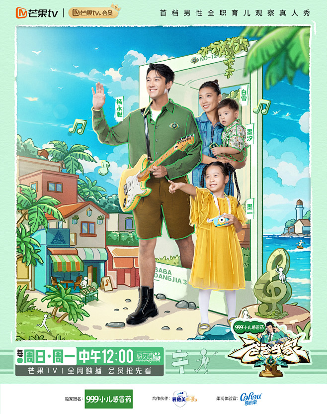 爸爸当家3 综艺海报 家庭海报 创意海报...