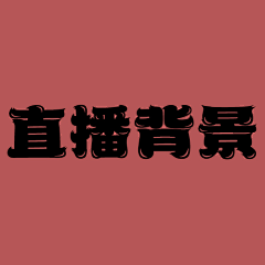 云墨染踏笙歌采集到直播背景