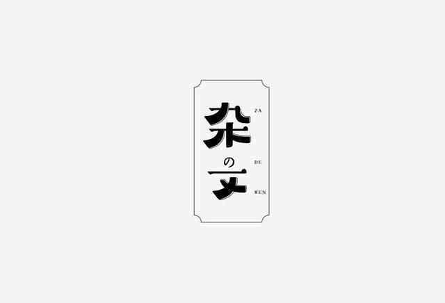 美好时光后悔无期-字体创意设计