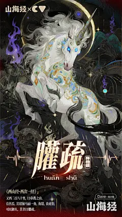 #D设计实验 山海经系列海报，山海经异兽篇-䑏疏 (huān shū)。《西山经·西次一经》有兽焉，其状如马而一角，角错，食虎豹，可以御兵。其名曰䑏疏。