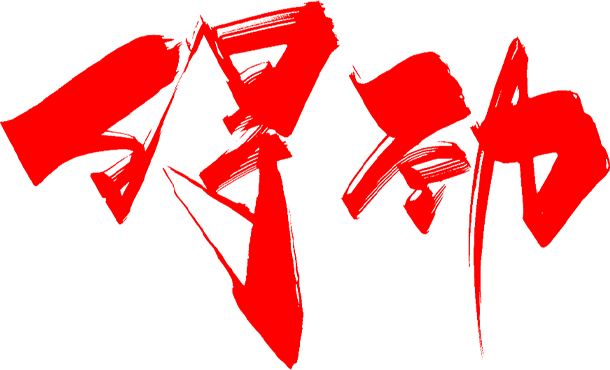 得劲