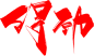 得劲