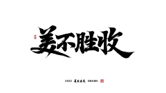 -王土王木-（勿扰）采集到毛笔字/毛笔笔画