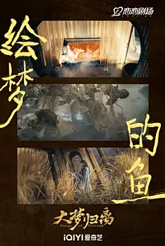 大梦归离 影视海报 剧照金句海报 排版参考