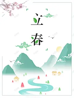 二十四节气立春绿色清新商业配图 平面广告 设计图片 免费下载 页面网页 平面电商 创意素材