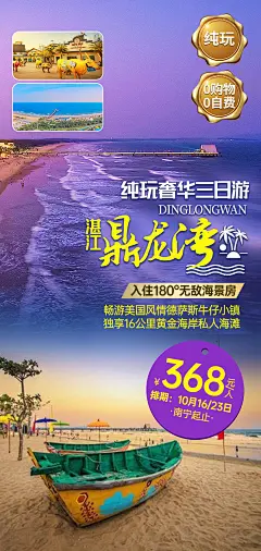 湛江鼎龙湾旅游海报-设计素材-shejisc.cn