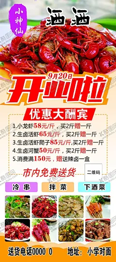 开业 【酷图网】小龙虾海报,小龙虾素材,开业展架,广告设计,酒馆,下酒菜,设计,蚬子,牛肉,拌菜,蟹,优惠,大酬宾,盛大开业,