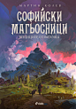 The Witches of Vitosha, Ismail Inceoglu : The Cover of  The Third Part of Magicians of Sofia is finally ready!
Stay tuned for the bulgarian edition of the book! 
_______________ 
You know what to do if you want. 
www.facebook.com/ismail.inceoglu 
www.face