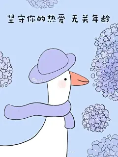 坚守你的热爱，无关年龄